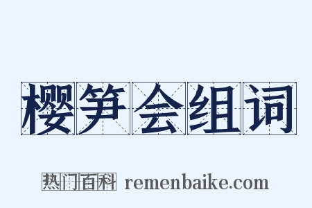 樱笋会组词是什么意思的图片